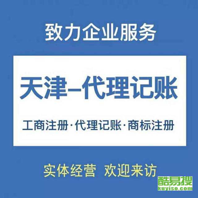 天津酷易搜代理记账服务解析