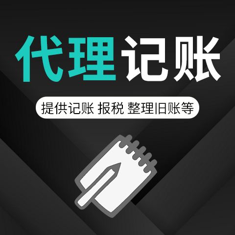 专业代理记账服务报价解析 如何选择性价比最优的财税方案