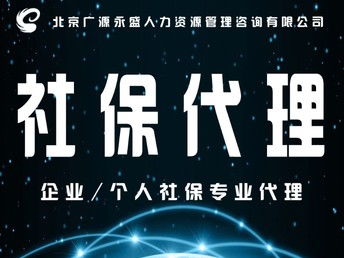 北京通州区企业一站式服务 公司注册、代理记账与社保代理，广源企服为您解忧