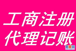 清远易登网 专业公司注册、代理记账与食品流通许可证代办服务