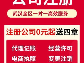 武汉江汉注册公司与代理记账 一站式贴心代办服务详解
